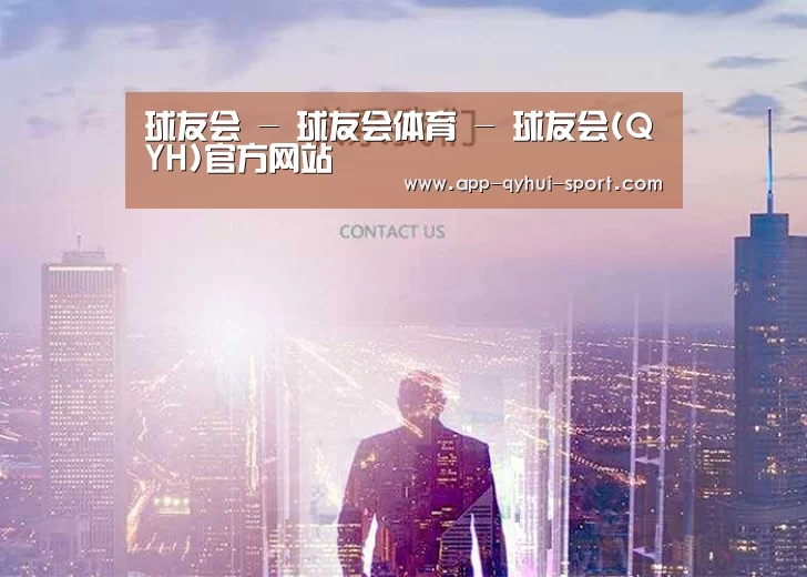 球友会 - 球友会体育 - 球友会(QYH)官方网站