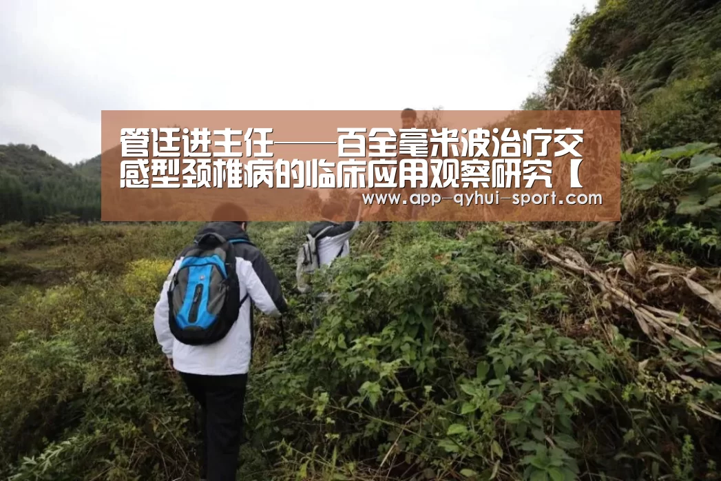 管廷进主任——百全毫米波治疗交感型颈椎病的临床应用观察研究【球友会体育】(图1) 球友会