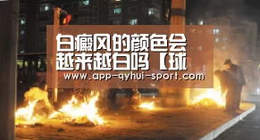 白癜风的颜色会越来越白吗【球友会体育】(图1) 球友会官网