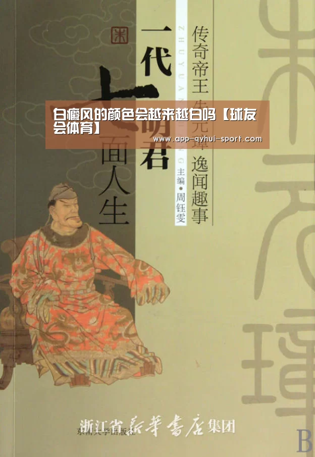 白癜风的颜色会越来越白吗【球友会体育】(图2) 球友会官网